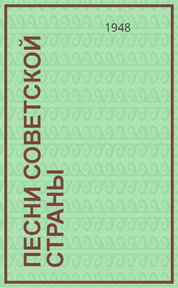 Песни Советской страны : Сборник