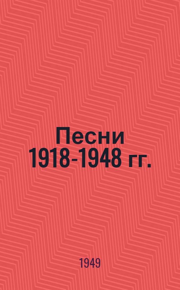 Песни 1918-1948 гг. : Сборник