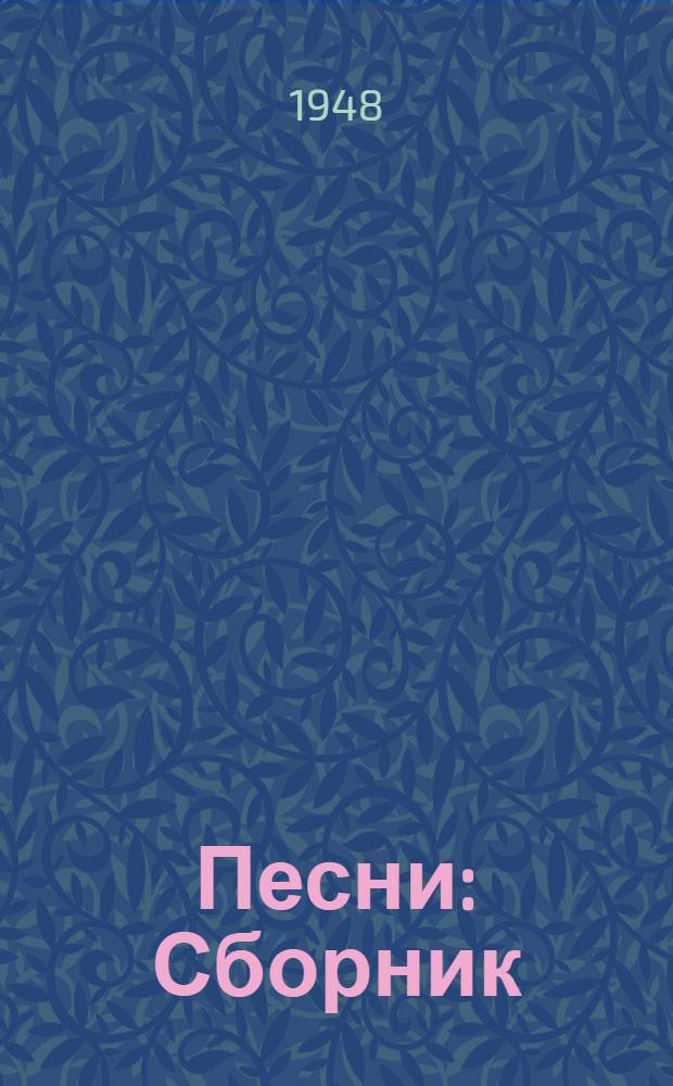 Песни : Сборник
