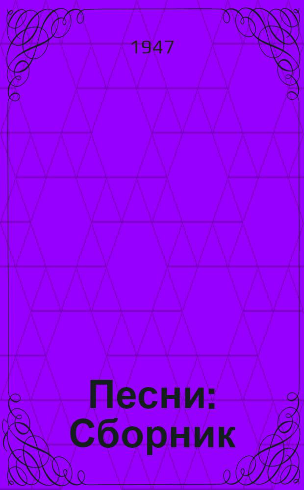 Песни : Сборник