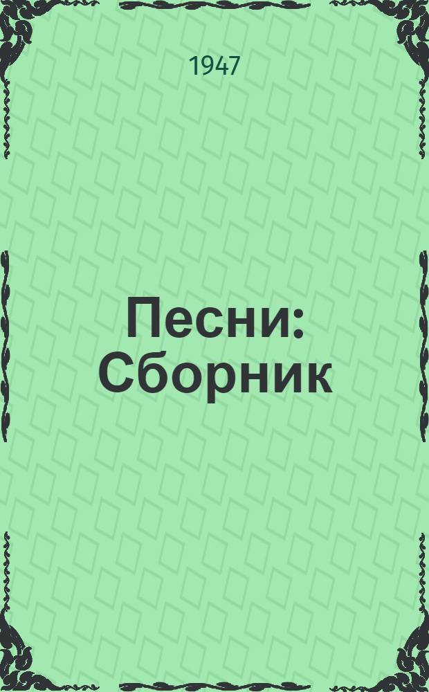 Песни : Сборник