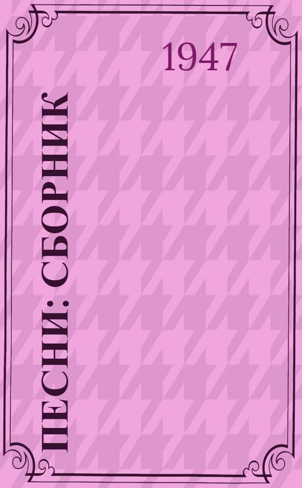 Песни : Сборник