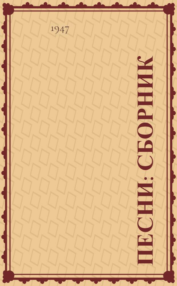 Песни : Сборник