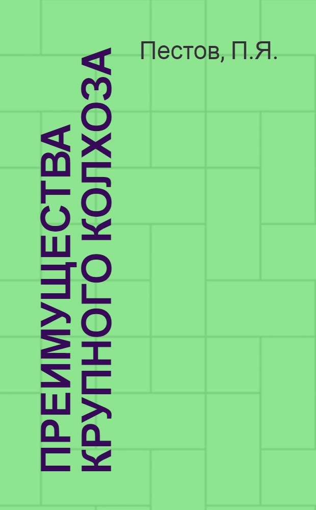 Преимущества крупного колхоза