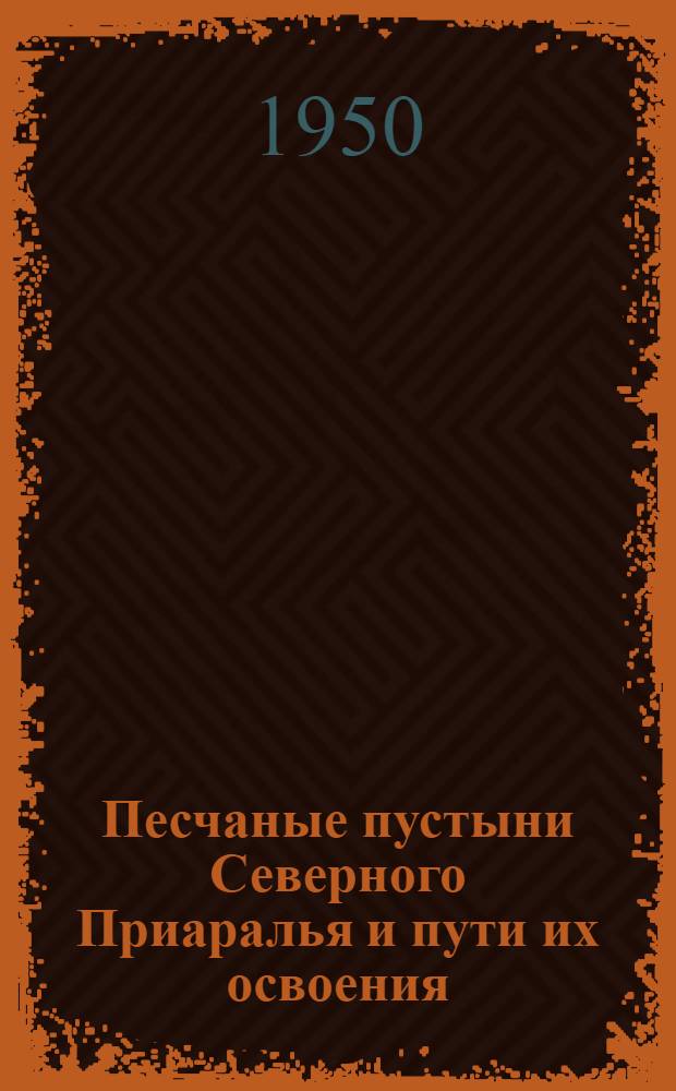 Песчаные пустыни Северного Приаралья и пути их освоения