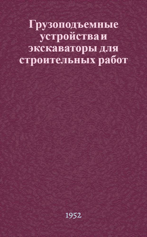 Грузоподъемные устройства и экскаваторы для строительных работ : Учебник для машиностроит. техникумов