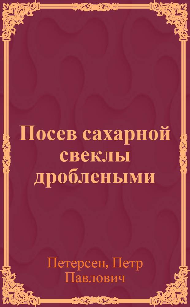 Посев сахарной свеклы дроблеными (одноростковыми) семенами