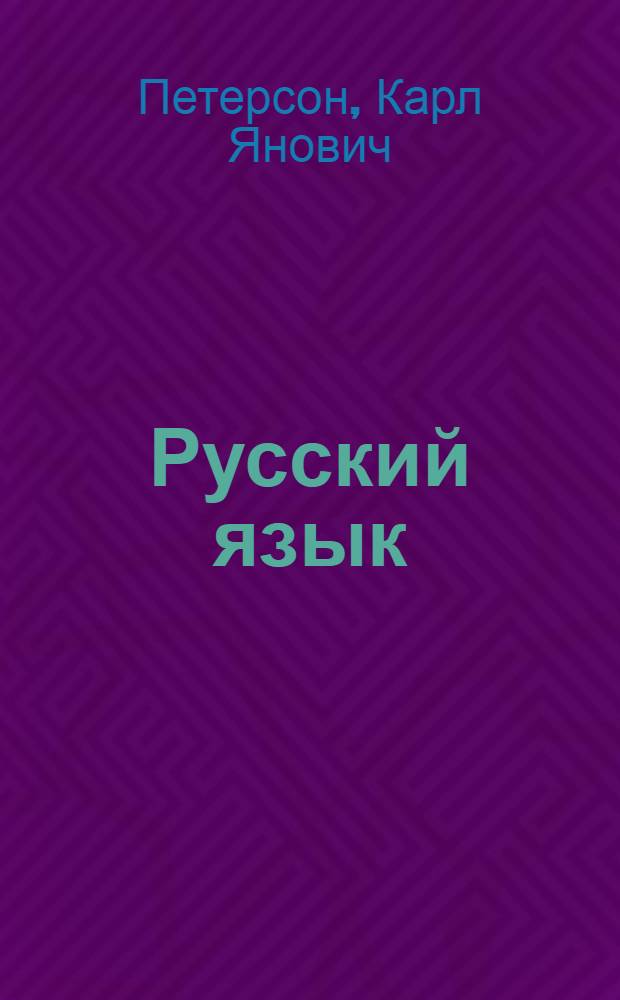 Русский язык : Для 6 класса латыш. школ