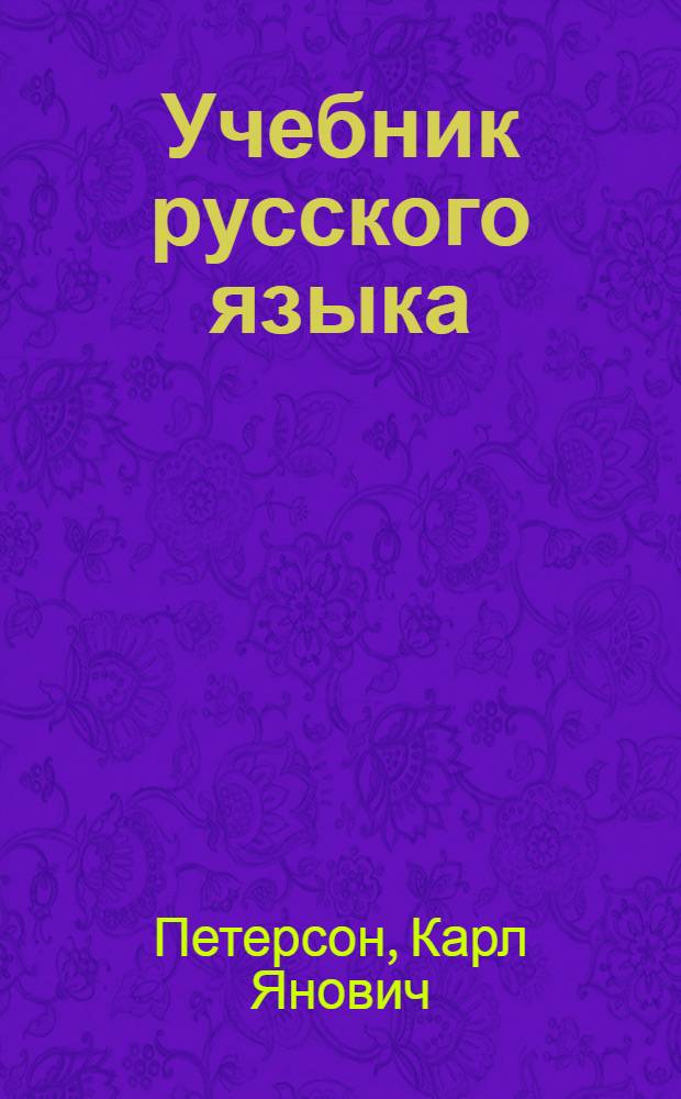 Учебник русского языка : Букварь : Для 2-го класса латыш. школ : Утв. Министерством просвещения Латв. ССР