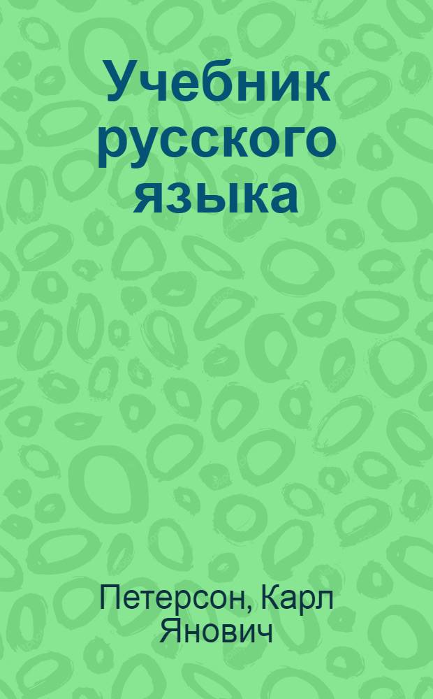 Учебник русского языка : Для III класса латыш. школ