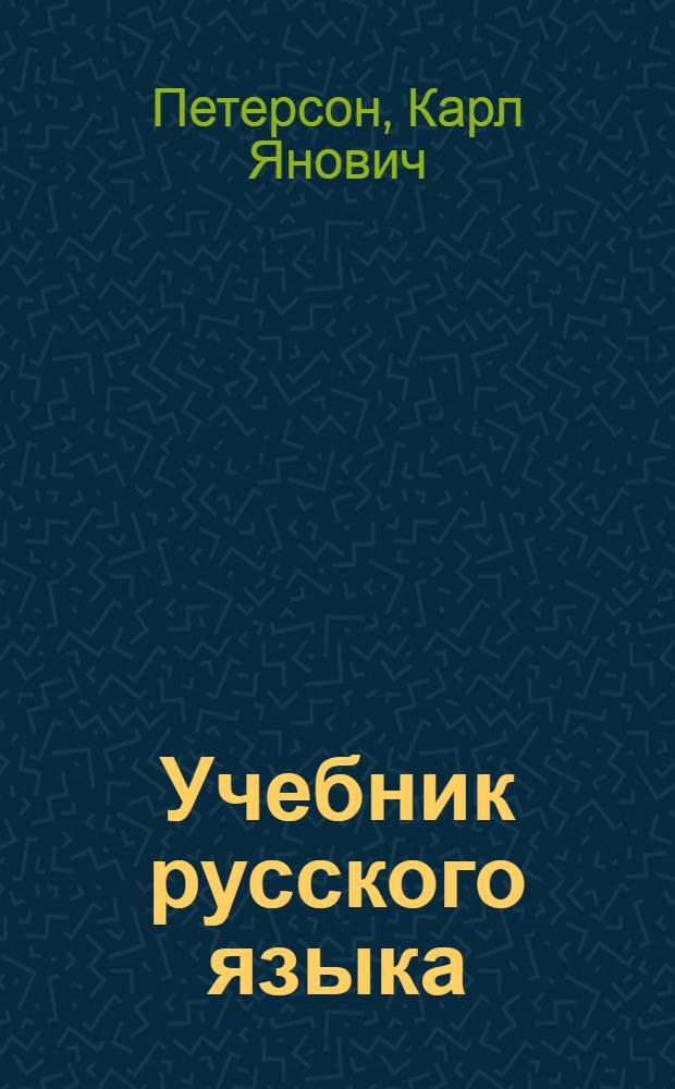 Учебник русского языка : Для IV класса латыш. школ