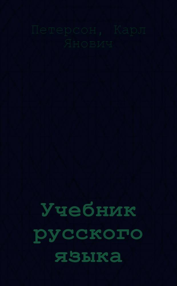 Учебник русского языка : Для IV класса латыш. школ