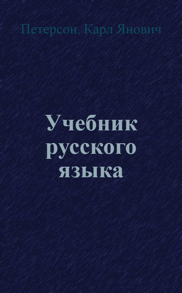 Учебник русского языка : Для 5-го класса латыш. школ