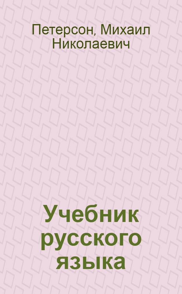 Учебник русского языка : Для 2-го класса нач. школы : Грамматика, правописание, развитие речи