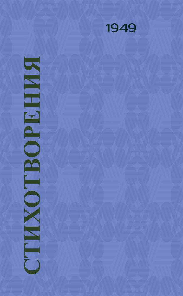 Стихотворения : Для сред. школы