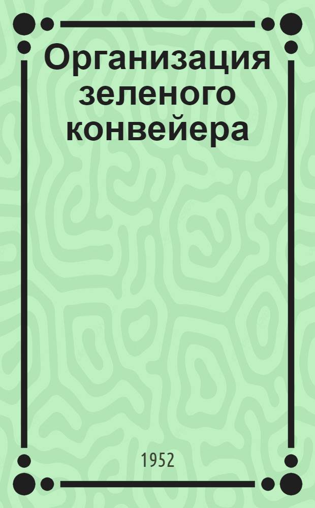 Организация зеленого конвейера : Совхоз "Егорьевский"