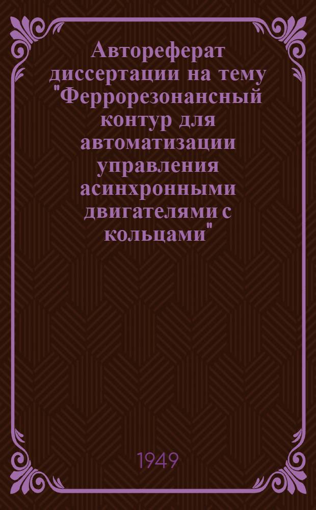 Автореферат диссертации на тему "Феррорезонансный контур для автоматизации управления асинхронными двигателями с кольцами", представленной на соискание ученой степени кандидата технических наук