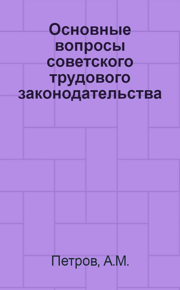 Основные вопросы советского трудового законодательства