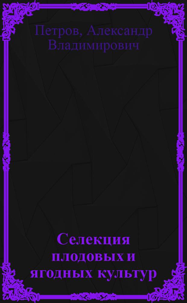 Селекция плодовых и ягодных культур