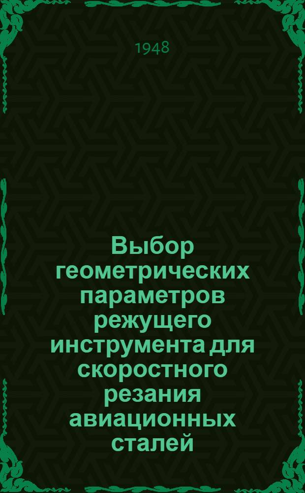 Выбор геометрических параметров режущего инструмента для скоростного резания авиационных сталей : (Справочные данные)