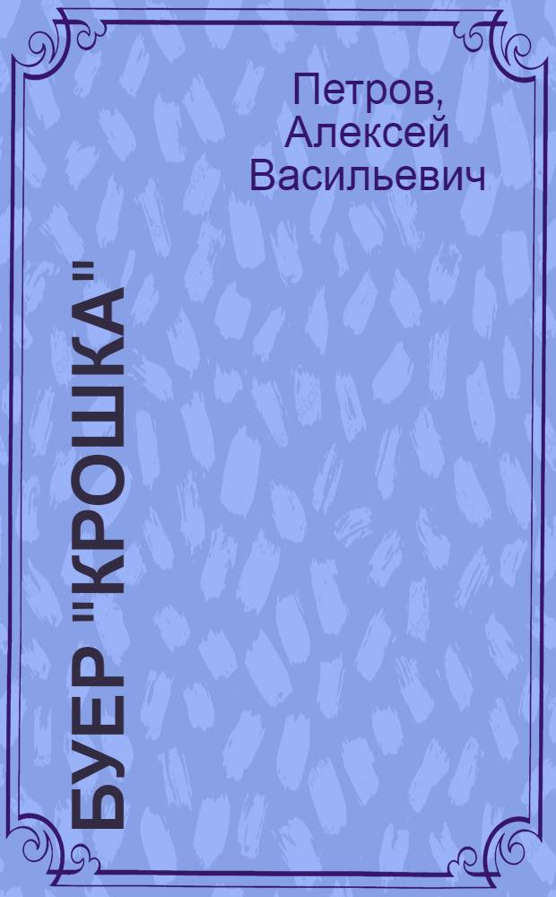 Буер "Крошка"