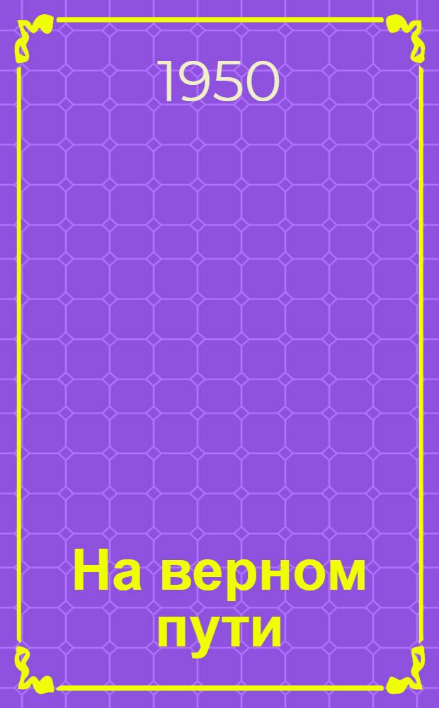 На верном пути