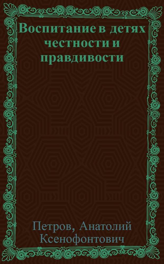 Воспитание в детях честности и правдивости