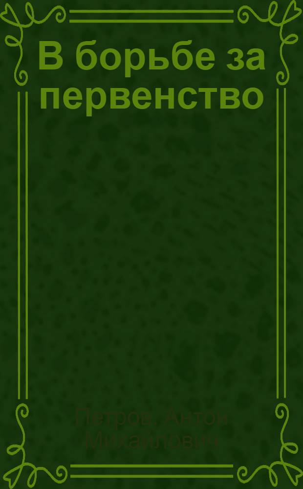 В борьбе за первенство : Машинист-тяжеловесник станции Красноярск о своей работе