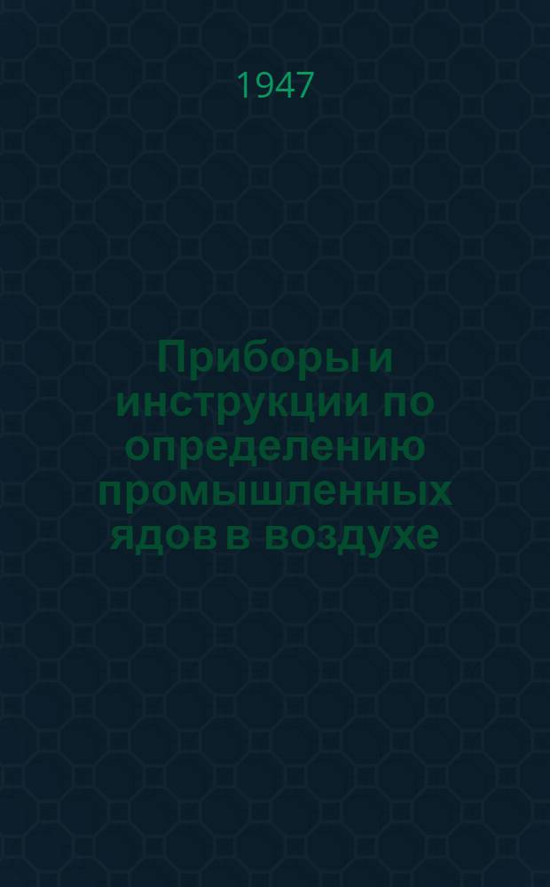 Приборы и инструкции по определению промышленных ядов в воздухе : Практ. пособие