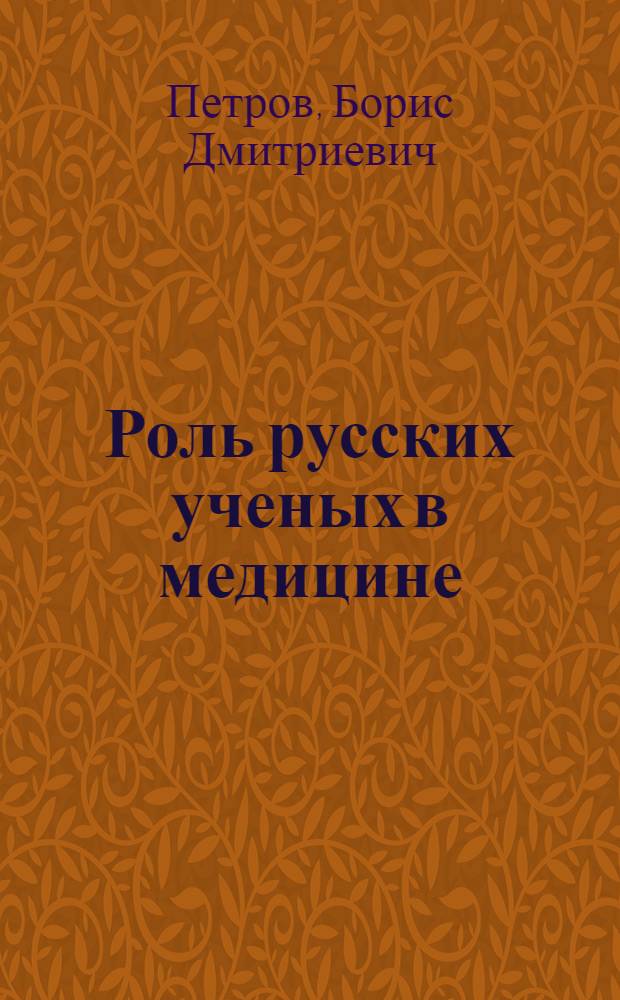 Роль русских ученых в медицине : XIV Междунар. конгресс по истории медицины. Рим - Салерно. Сент. 1954 г