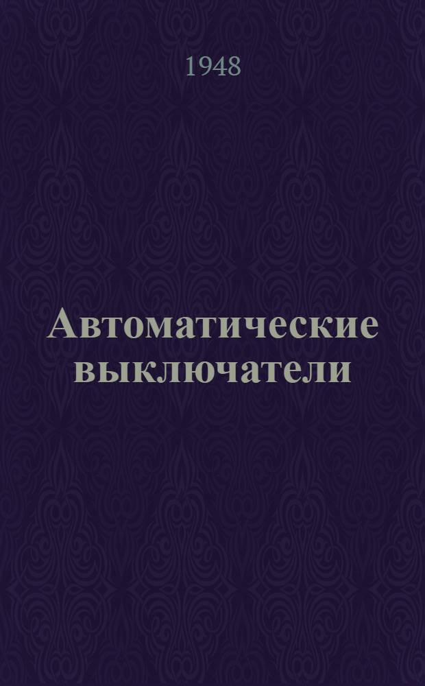 Автоматические выключатели : (Описание к лабораторной работе)