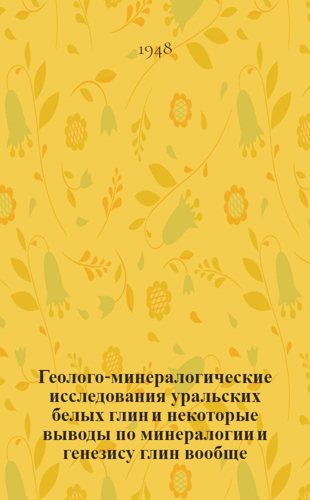 Геолого-минералогические исследования уральских белых глин и некоторые выводы по минералогии и генезису глин вообще