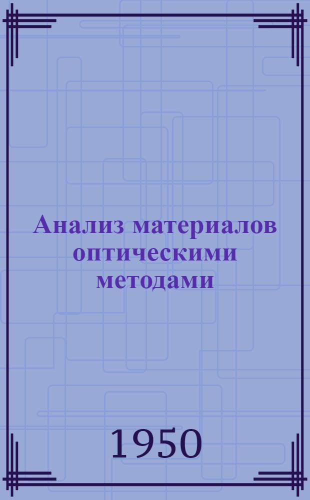 Анализ материалов оптическими методами