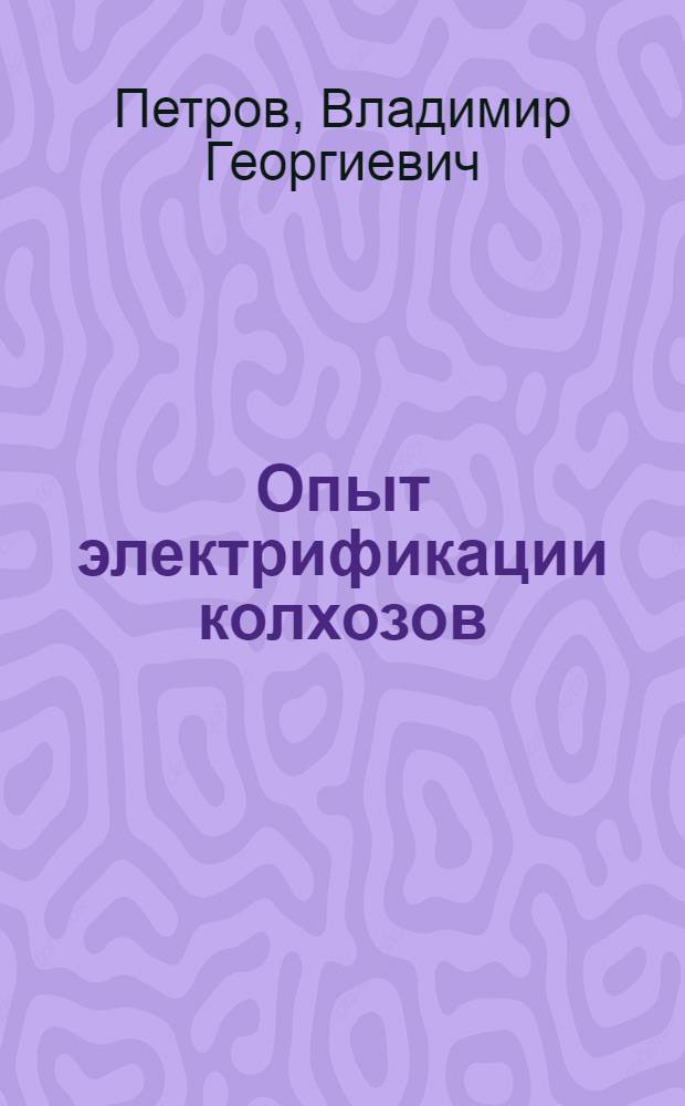 Опыт электрификации колхозов