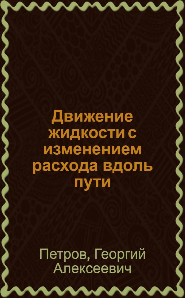 Движение жидкости с изменением расхода вдоль пути