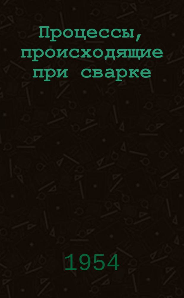 Процессы, происходящие при сварке