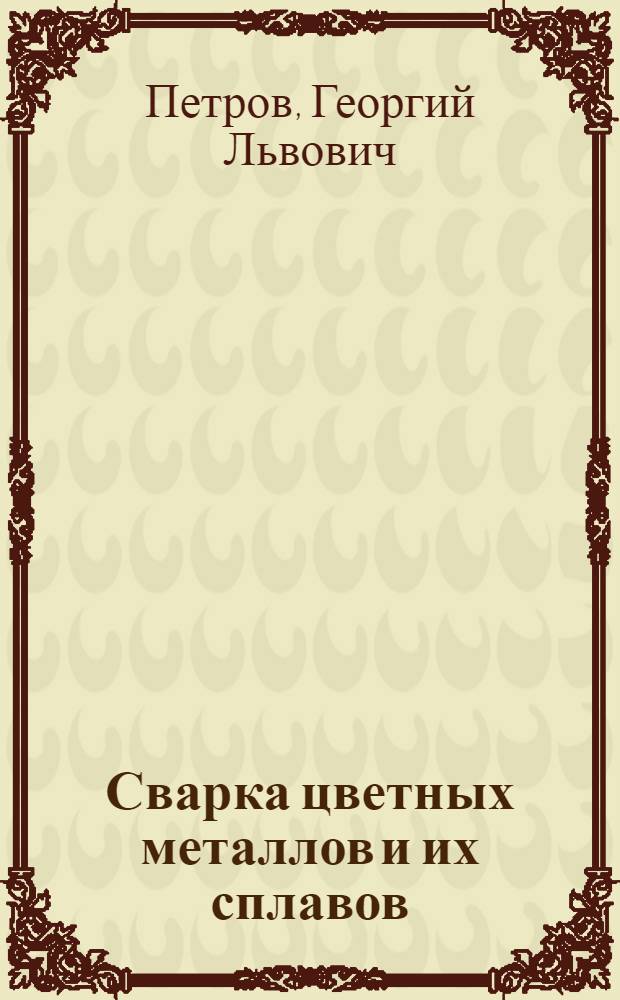 Сварка цветных металлов и их сплавов