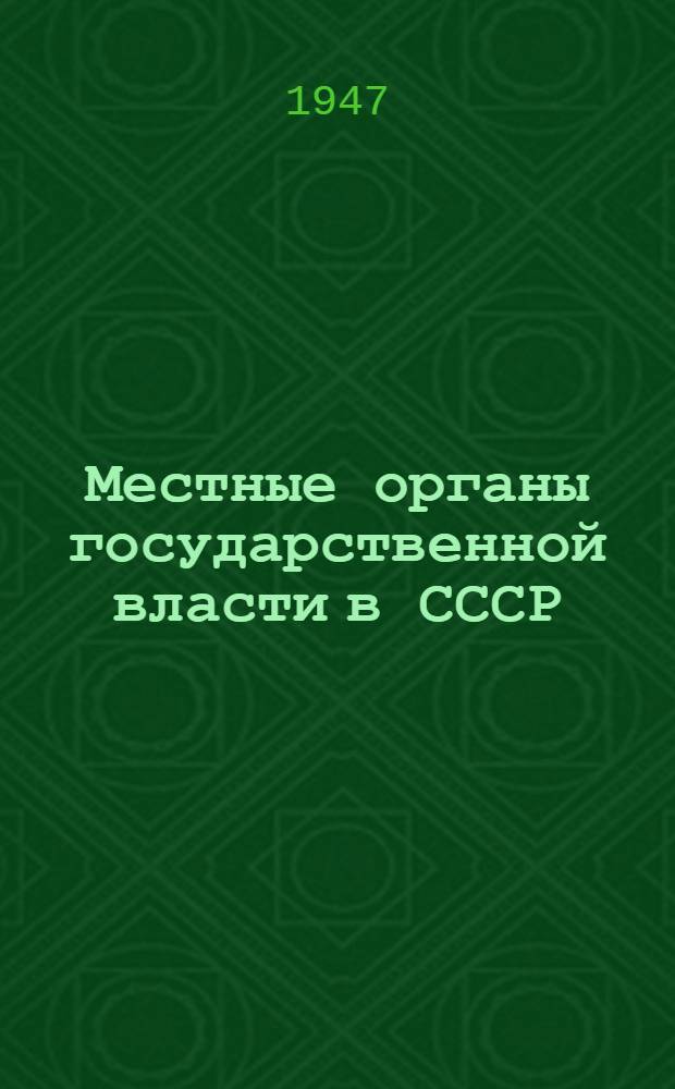 Местные органы государственной власти в СССР