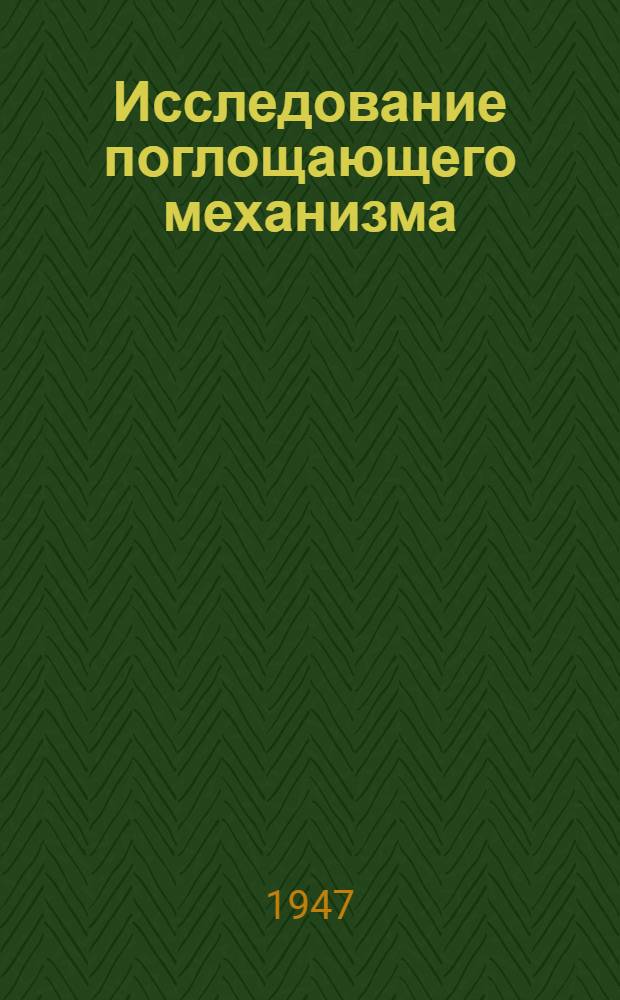 Исследование поглощающего механизма : Метод. руководство по выполнению граф. работы по курсу теории механизмов и машин