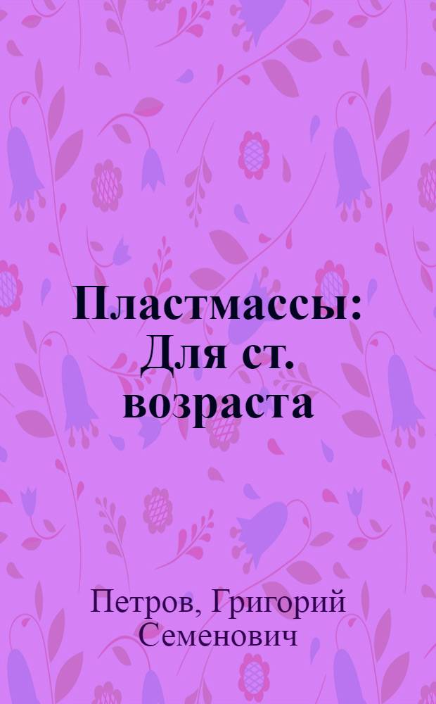 Пластмассы : Для ст. возраста
