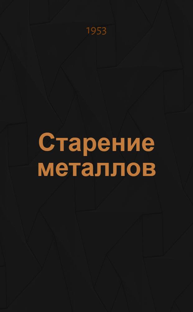 Старение металлов