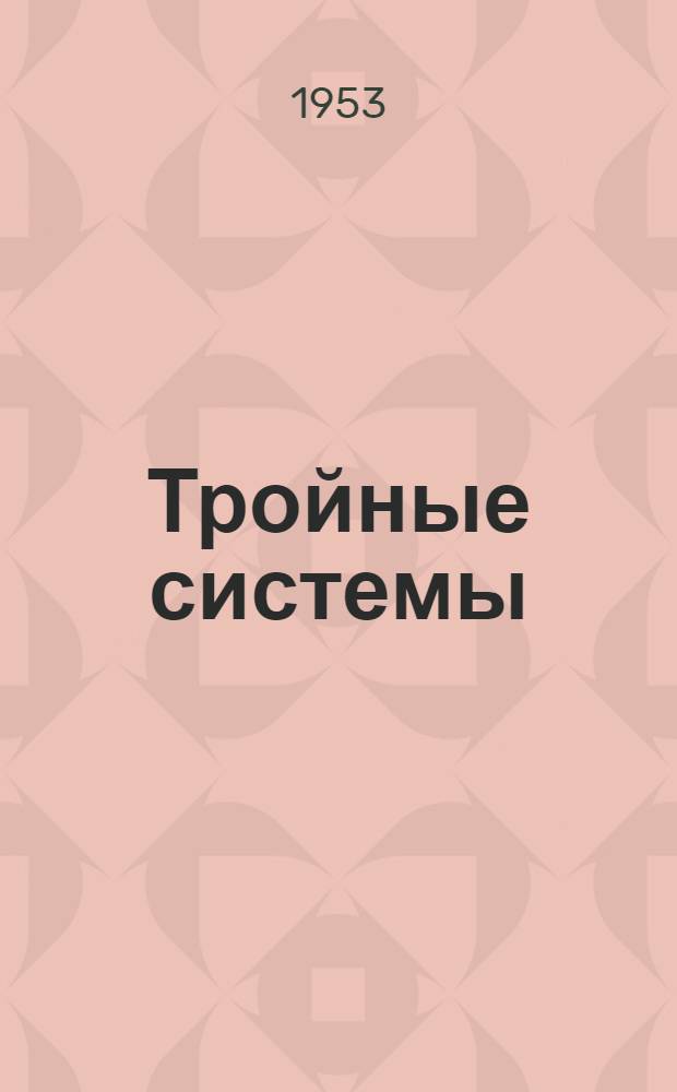 Тройные системы