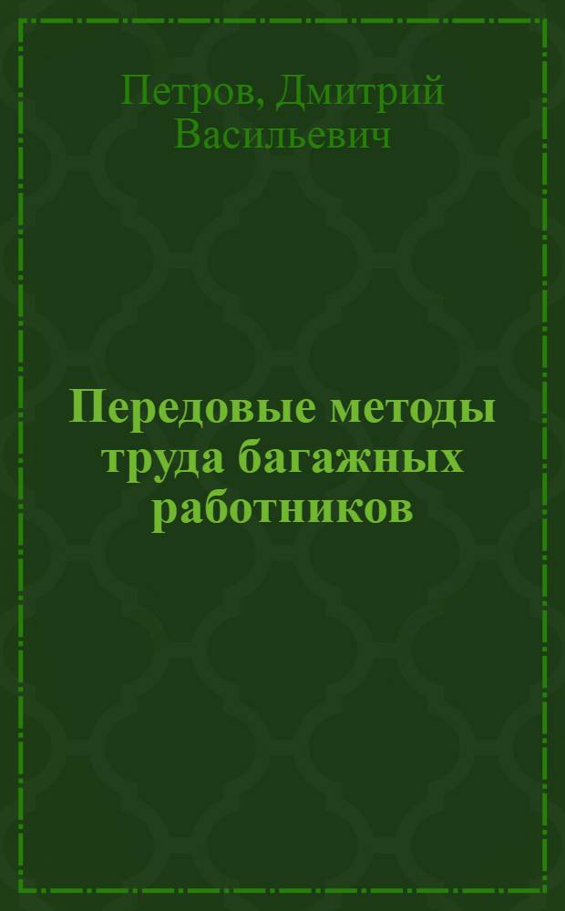 Передовые методы труда багажных работников