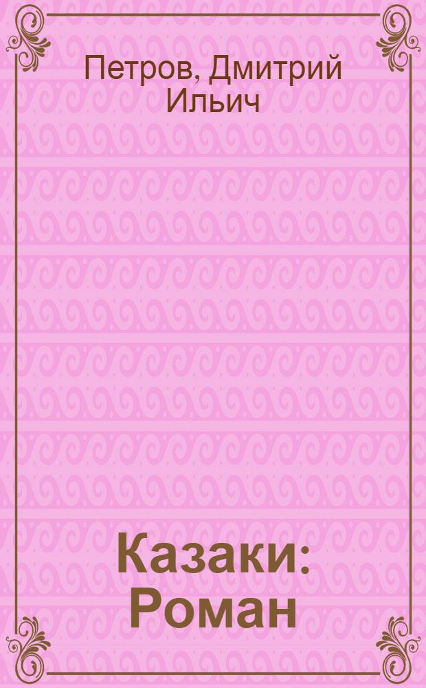 Казаки : Роман : Кн. 1 и 2