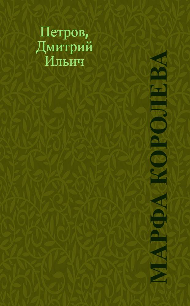 Марфа Королева : Роман