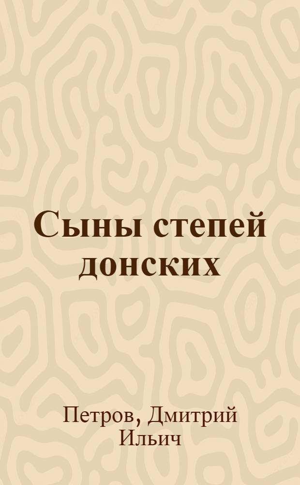 Сыны степей донских : Ист. роман