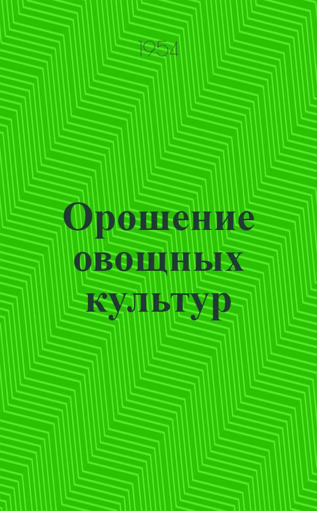 Орошение овощных культур
