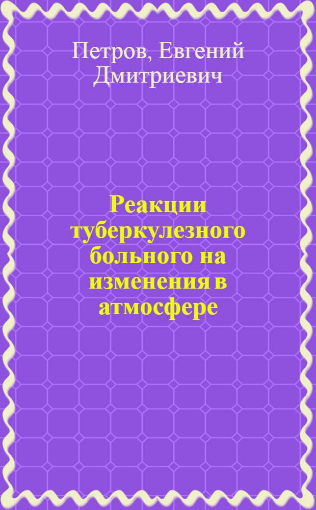 Реакции туберкулезного больного на изменения в атмосфере