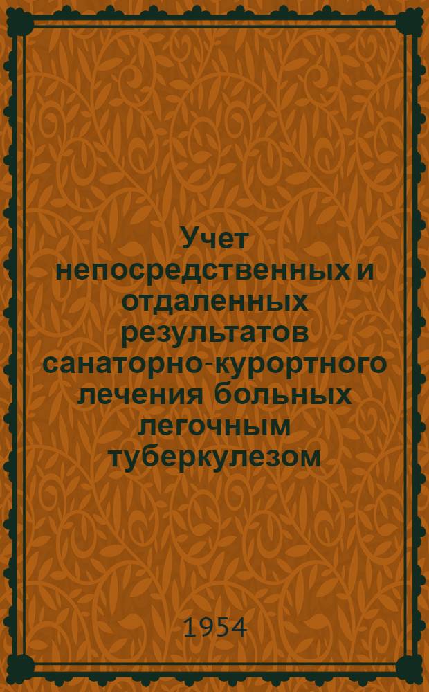 Учет непосредственных и отдаленных результатов санаторно-курортного лечения больных легочным туберкулезом : Метод. указания