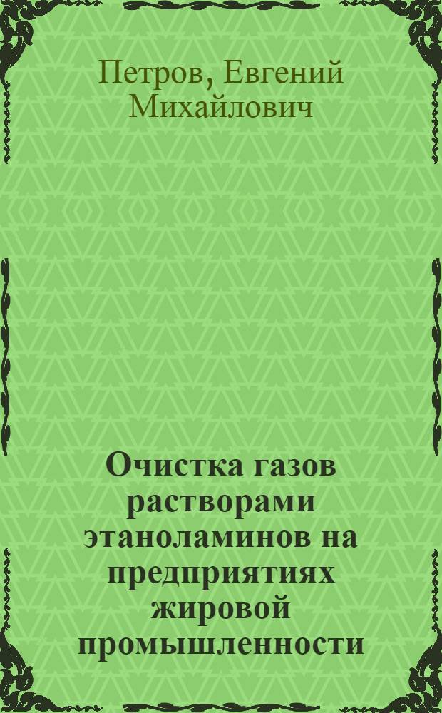 Очистка газов растворами этаноламинов на предприятиях жировой промышленности